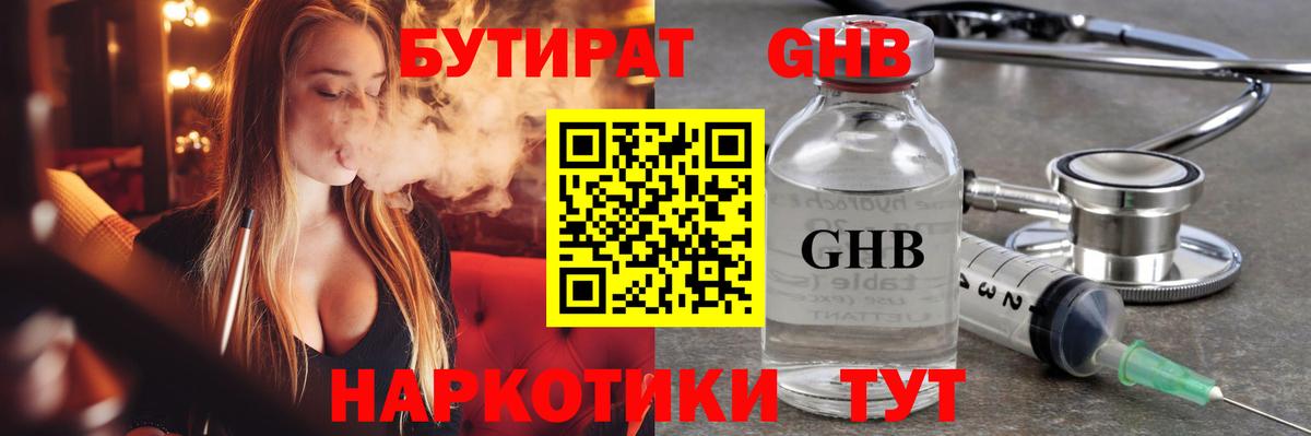 Бутират  Бутират GHB  Вход с VPN  Кудымкар 